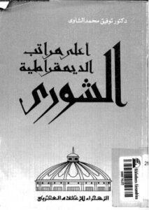 تحميل كتاب أعلى مراتب الديمقراطية الشورى ل د. توفيق محمد الشامى PDF د توفيق محمد الشامى