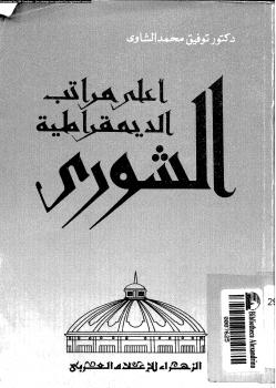 تحميل كتاب أعلى مراتب الديمقراطية الشورى ل د. توفيق محمد الشامى PDF د توفيق محمد الشامى