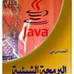 تحميل كتاب الكامل في البرمجة الشيئية ل حُميد المسمري الحنضي PDF حُميد المسمري الحنضي