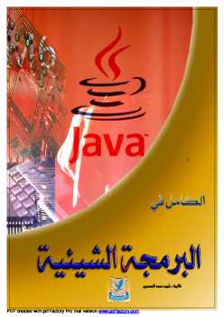 تحميل كتاب الكامل في البرمجة الشيئية ل حُميد المسمري الحنضي PDF حُميد المسمري الحنضي