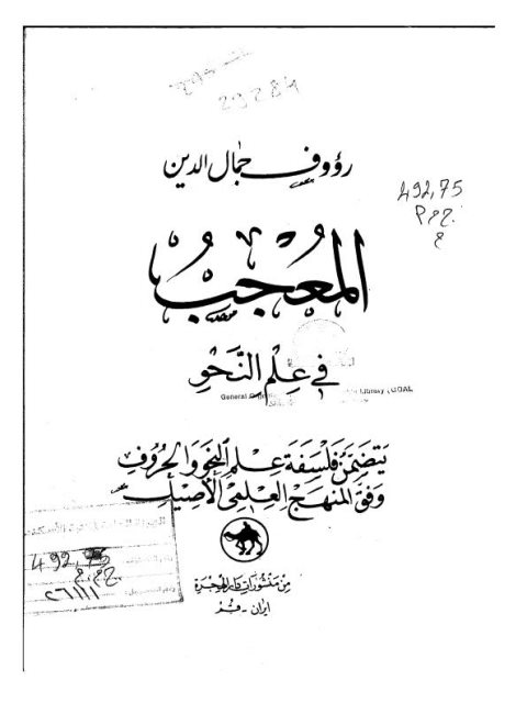 تحميل كتاب المعجب في علم النحو PDF رؤوف جمال الدين
