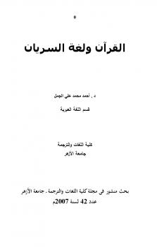 تحميل كتاب القرآن لغة السريان PDF د أحمد محمد علي الجمل