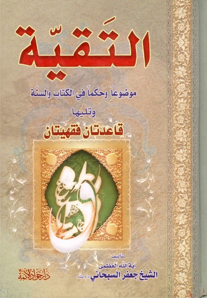 تحميل كتاب التقية موضوعا وحكما في الكتاب والسنة وتليها قاعدتان فقهيتان PDF الشيخ جعفر السبحاني