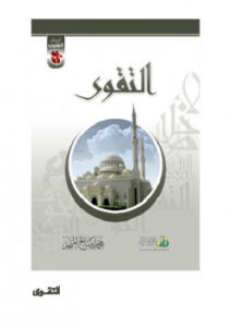 تحميل كتاب أعمال القلوب التقوى PDF محمد صالح المنجد