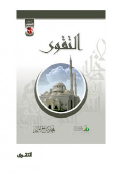 تحميل كتاب أعمال القلوب التقوى PDF محمد صالح المنجد