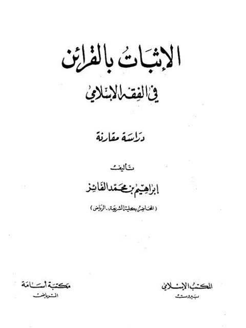 تحميل كتاب الإثبات بالقرائن في الفقه الإسلامي دراسة مقارنة ل إبراهيم بن محمد الفائز PDF نسخة أصلية