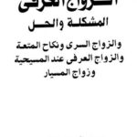 تحميل كتاب الزواج العرفي المشكلة والحل والزواج السري ونكاح المتعة والزواج العرفي عند المسيحية وزواج المسيار ل عبد رب النبي علي الجارحي PDF