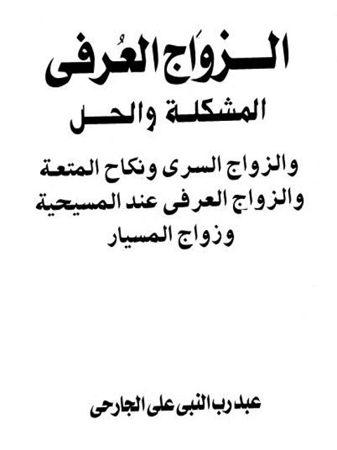 تحميل كتاب الزواج العرفي المشكلة والحل والزواج السري ونكاح المتعة والزواج العرفي عند المسيحية وزواج المسيار ل عبد رب النبي علي الجارحي PDF