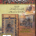 تحميل كتاب الرحلة الحجازية المسماة الإرتسامات اللطاف في خاطر الحاج إلى أقدس مطاف لشكيب أرسلان PDF