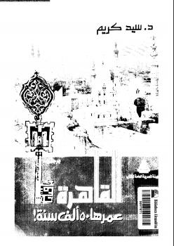 تحميل كتاب القاهرة عمرها 50 الف سنة ل د. سيد كريم PDF