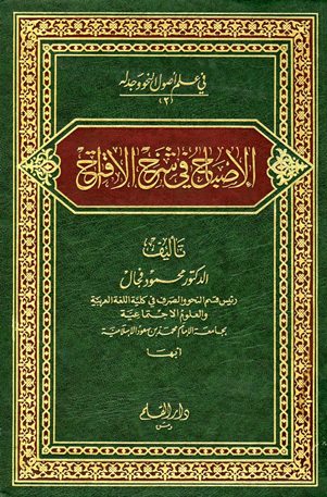 تحميل كتاب الإصباح في شرح الاقتراح PDF محمود فجال