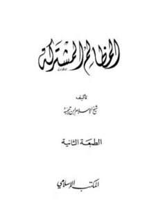 تحميل كتاب المظالم المشتركة PDF تقي الدين أحمد بن عبد الحليم بن تيمية