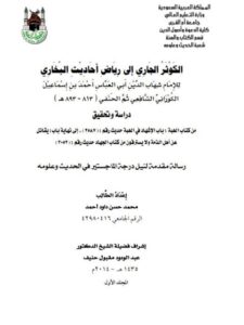 تحميل كتاب الكوثر الجاري إلى رياض أحاديث البخاري لشهاب الدين الكوراني دراسة وتحقيق من باب الإشهاد في الهبة إلى نهاية باب يقاتل عن أهل الذمة لمحمد حسن داود أحمد PDF شهاب الدين الكوراني