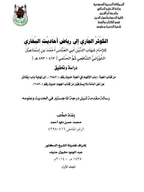 تحميل كتاب الكوثر الجاري إلى رياض أحاديث البخاري لشهاب الدين الكوراني دراسة وتحقيق من باب الإشهاد في الهبة إلى نهاية باب يقاتل عن أهل الذمة لمحمد حسن داود أحمد PDF شهاب الدين الكوراني