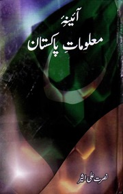 تحميل كتاب Aina Malomat Pakistan آئینہ معلومات پاکستان PDF