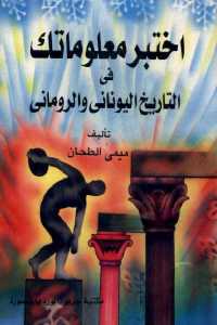 تحميل كتاب اختبر معلوماتك في التاريخ اليوناني والروماني PDF