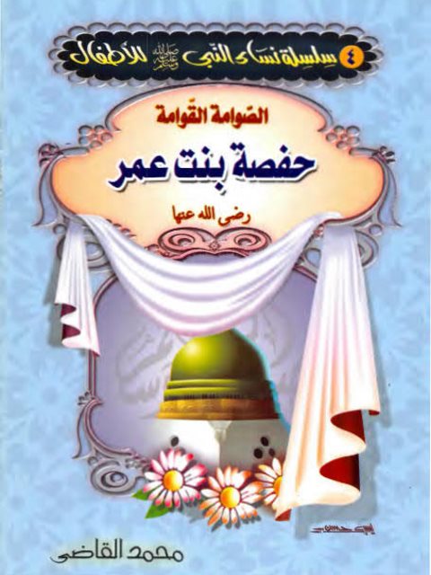 تحميل كتاب الصوامة القوامة حفصة بنت عمر PDF محمد محمود القاضي