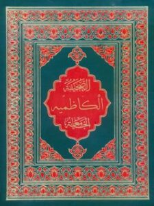 تحميل كتاب الصحيفه الكاظميه الجامعة لمحمد باقر بن مرتضي موحد أبطحي أصفهاني PDF