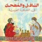 تحميل كتاب السافل والمضحك في الثقافة العربية لعلي الشدوي بصيغة PDF مجانا