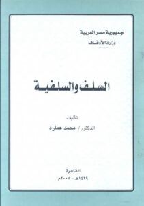 تحميل كتاب السلف والسلفية PDF محمد عمارة
