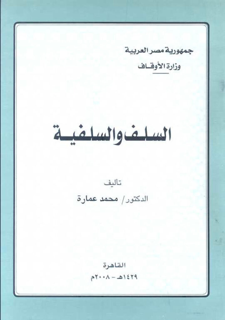 تحميل كتاب السلف والسلفية PDF محمد عمارة