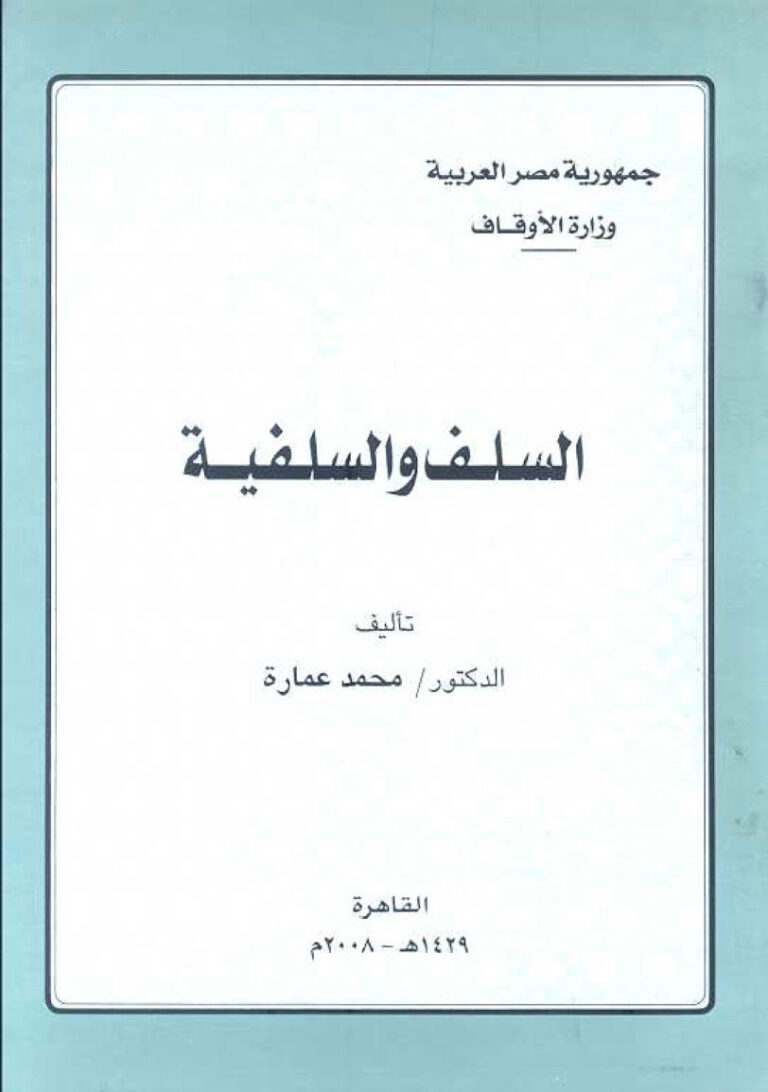 تحميل كتاب السلف والسلفية PDF محمد عمارة
