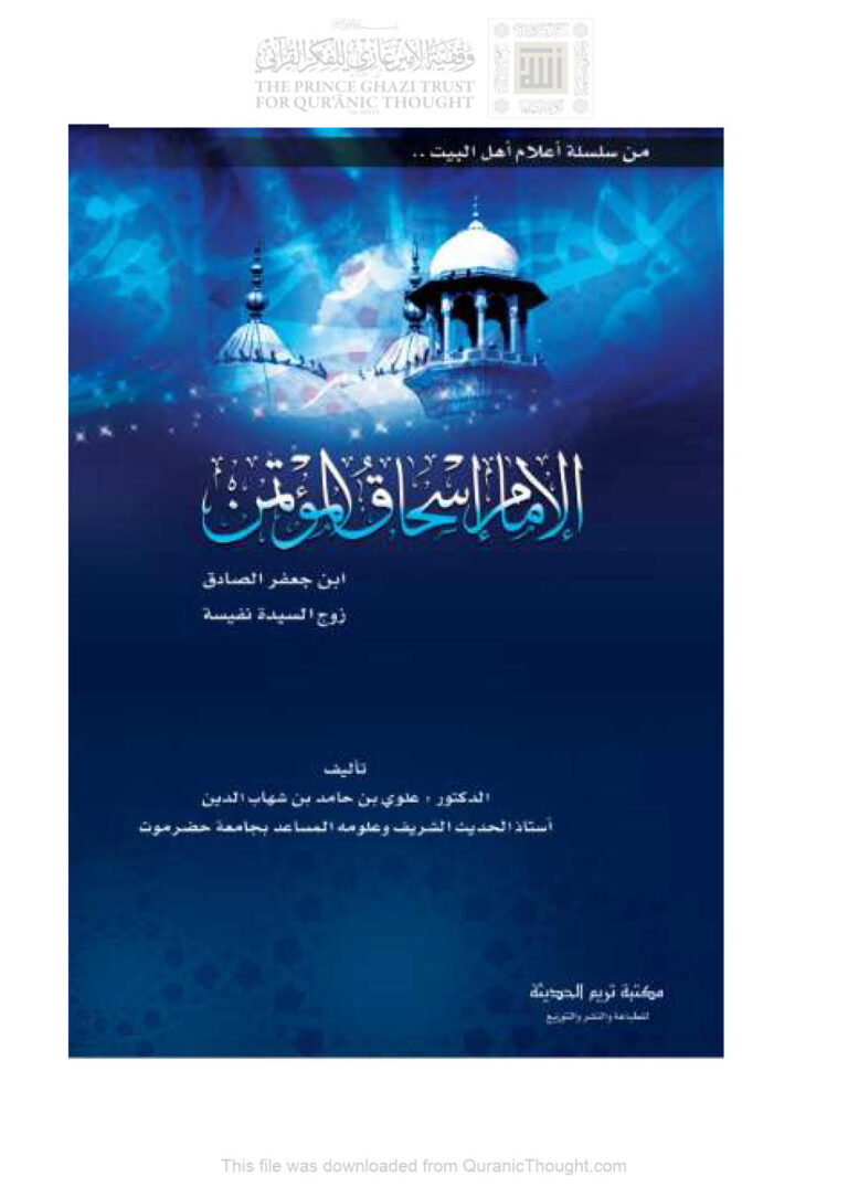 تحميل كتاب الإمام إسحاق المؤتمن ابن جعفر الصادق زوج السيدة نفيسة PDF علوي بن حامد ابن شهاب الدين