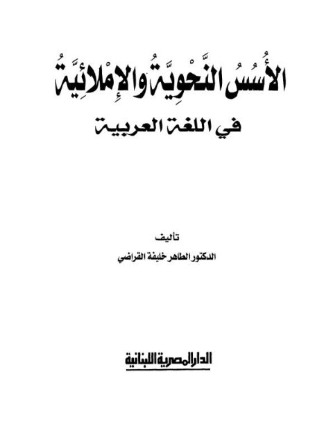 تحميل كتاب الأسس النحوية والإملائية في اللغة العربية ل طاهر خليفة القراضي PDF طاهر خليفة القراضي