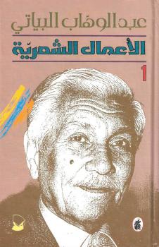تحميل كتاب الأعمال الشعرية الكاملة لعبدالوهاب البياتى الجزء الأول PDF عبدالوهاب البياتي