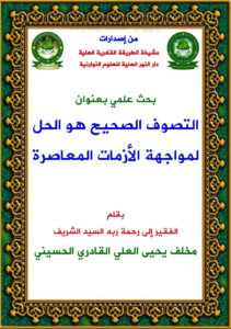 تحميل كتاب التصوف الصحيح هو الحل لمواجهة الأزمات المعاصرة بحث علمي ل مخلف يحيى العلي القادري الحسيني PDF مخلف يحيى العلي القادري الحسيني