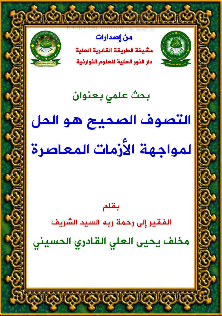 تحميل كتاب التصوف الصحيح هو الحل لمواجهة الأزمات المعاصرة بحث علمي ل مخلف يحيى العلي القادري الحسيني PDF مخلف يحيى العلي القادري الحسيني