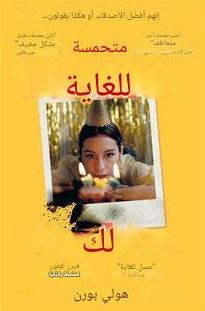 تحميل كتاب سعيدة جداً من أجلك لهولي بورن بصيغة PDF مجانا