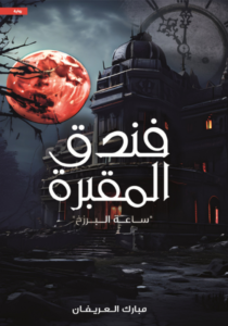 تحميل كتاب فندق المقبرة PDF مبارك العريفان مجانا