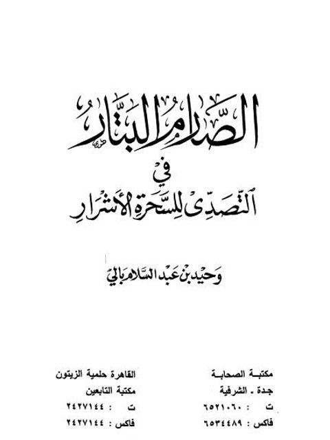 تحميل كتاب الصارم البتار في التصدي للسحرة الأشرار ل وحيد عبد السلام بالي PDF
