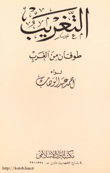 تحميل كتاب التغريب طوفان من الغرب PDF أحمد عبدالوهاب