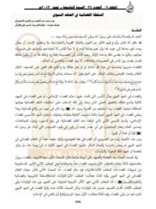 تحميل كتاب السلطة القضائية في العهد النبوي لمحمد عبد الحليم عبد المجيد السامرائي PDF