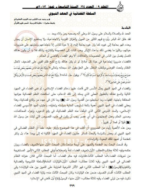 تحميل كتاب السلطة القضائية في العهد النبوي لمحمد عبد الحليم عبد المجيد السامرائي PDF