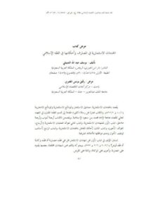 تحميل كتاب الخدمات الاستثمارية في المصارف وأحكامها في الفقه الإسلامي يوسف بن عبد الله الشبيلي PDF