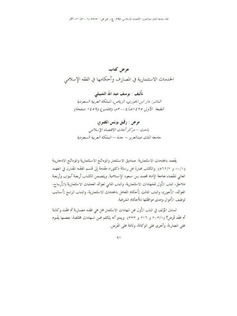 تحميل كتاب الخدمات الاستثمارية في المصارف وأحكامها في الفقه الإسلامي يوسف بن عبد الله الشبيلي PDF