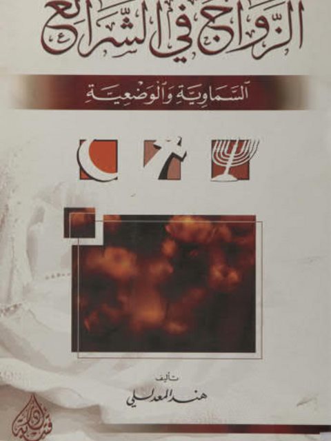 تحميل كتاب الزواج في الشرائع السماوية والوضعية ل هند المعدللي PDF هند المعدللي