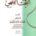 تحميل كتاب البحث الفقهي ومصادره ل قحطان عبد الرحمن الدوري PDF قحطان عبد الرحمن الدوري