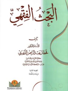 تحميل كتاب البحث الفقهي ومصادره ل قحطان عبد الرحمن الدوري PDF قحطان عبد الرحمن الدوري