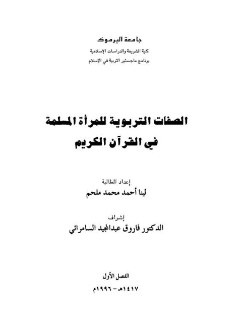 تحميل كتاب الصفات التربوية للمرأة المسلمة في القرآن الكريم ل لينا أحمد محمد ملحم PDF