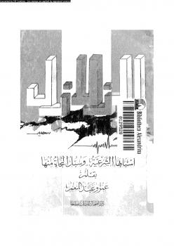 تحميل كتاب الزلازل أسبابها الشرعية وسبل النجاة منها ل عمرو عبد المنعم سليم PDF