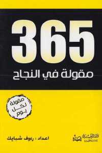 تحميل كتاب 365 مقولة في النجاح PDF