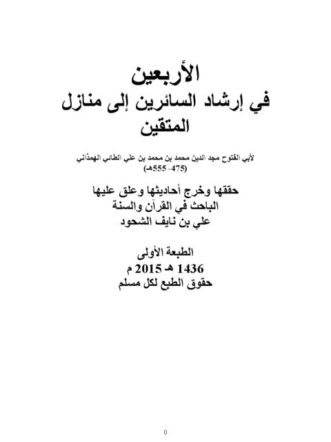 تحميل كتاب الأربعين في إرشاد السائرين إلى منازل المتقين لأبو الفتوح الطائي الهمذاني PDF