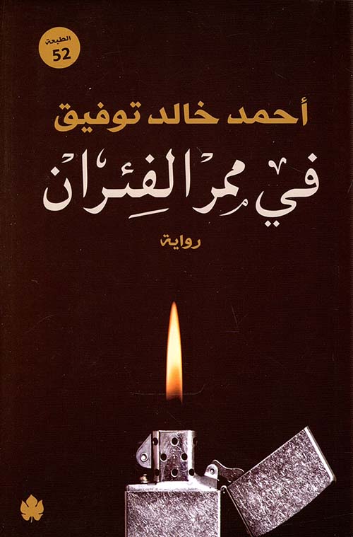 تحميل كتاب في ممر الفئران لأحمد خالد توفيق بصيغة PDF مجانًا