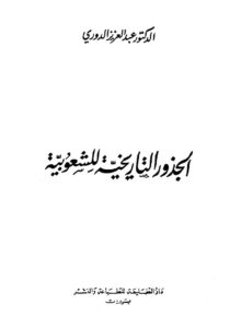 تحميل كتاب الجذور التاريخية للشعوبية PDF عبد العزيز الدوري نسخة سريعة القراءة