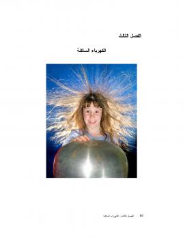 تحميل كتاب الكهرباء الساكنة PDF أحمد الحديدي