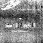 تحميل كتاب الأعمال الشعرية – أغانى مهيار الدمشقى وقصائد أخرى PDF أدونيس